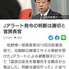 Jアラートと"マイクロ波の危険性　法の外にいる御用学者達" について。