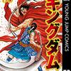 【キングダム】感想ネタバレ第５８巻まとめ