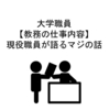 大学職員【教務の仕事内容】現役職員が語るマジの話