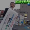 南風街宣９５【西新井駅西口　2023年10月17日（火）】