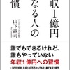 【オススメ本】年収1億円になる人の習慣♪(´ε｀ )