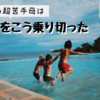 主婦の試練≪夏休み≫　夏休み超苦手母はこう乗り切った