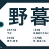 第1336話　野暮ったい