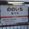 ののいち　【駅名しりとり95】