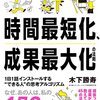 【要約】「時間最短化、成果最大化の法則」から学ぶ、仕事、ビジネスで短時間で最大の結果を出す方法【木下勝寿】