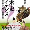 播田安弘著「日本史サイエンス：蒙古襲来、秀吉の大返し、戦艦大和の謎に迫る」（講談社ブルーバックス）