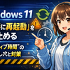 Windows 11の「勝手に再起動」を止める方法──Microsoftが改めて案内した“アクティブ時間”の落とし穴と対策