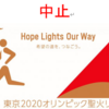 神奈川県内の公道での聖火リレー中止！（6月11日）