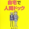 じぶんで自宅で人間ドック