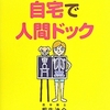 じぶんで自宅で人間ドック