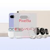 【Googleストアセール】Pixel9a発売キャンペーン 注意点あり