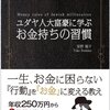 ユダヤ人大富豪に学ぶ お金持ちの習慣