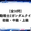 【全30問】機動戦士Ζガンダムクイズ 初級・中級・上級