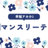 【早稲アカ小3】マンスリーテスト(12月)