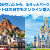 ディズニーランド・ディズニーシー、20％OFFとなる「イベント割」対象1デーパスポート販売【10/12〜】