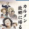 カルメン故郷に帰る