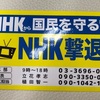 『NHK撃退シール』をもらう？！