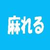 「難読漢字　こんな読み方ある？-133-」について考える