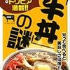 東日本大震災後の不安な時代、気分はハンバーガーよりも牛丼なのだろうか