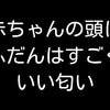 たまに赤ちゃんの頭から精液の臭いがする件