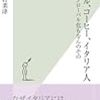 バール、コーヒー、イタリア人―グローバル化もなんのその／島村 菜津　～旅行行きたいなぁ。。。～