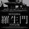不朽の名作『羅生門』デジタル完全版DVDレビュー：時代を超越する人間の業を自宅で堪能