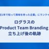 ログラスのProduct Team Branding 立ち上げ後の軌跡〜5ヶ月を振り返ったら驚きの結果だった〜