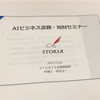 AIビジネス法務セミナーに参加！