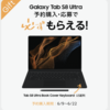 Galaxy Tab S8 Ultra、予約購入&応募でキーボードケースが”必ず”もらえる！