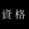 大学生が資格を取って感じた事