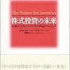 株式投資の未来 読書メモ part1