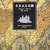 スウェン・ヘディン「さまよえる湖」（角川文庫）　ロシア革命、中国の動乱で行くことができなかった時代のタクラマカン砂漠探検の記録。