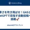 寒さを吹き飛ばせ！GASとChatGPTで目指す自動投稿への挑戦🚀