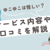 ゆこゆこは怪しい？サービス内容や評判を解説