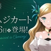 🎼8/16 メインストーリー12楽章追加　他