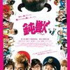 「鈍獣」　2009