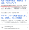 出品禁止物に対するなんかチグハグなペイペイフリマ(Yahoo!)の対応