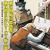 ミステリーズ！ vol.85  屍人荘の殺人