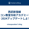 西武新宿線 パソコン教室令和アカデミー下井草・2024アップデートしよう！