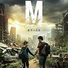 映画『エム 絶望の世界』：ヴァルダン・トジヤ監督。パンデミックで荒廃したディストピアを舞台に、美しくも過酷なおとぎ話を信じて旅立つ少年マルコの過酷なサバイバルロードムービー