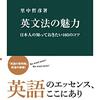 読書記録：英文法の魅力（里中哲彦　著）