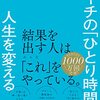 読書感想～「朝イチの「ひとり時間」が人生を変える」～