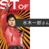 水木一郎さん死去