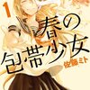 炎の悲劇！燃やされても君のそばに。『春の包帯少女』1巻