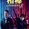 Season8-8 消えた乗客