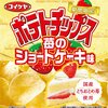 甘いのか、辛いのか？「ポテトチップス　苺のショートケーキ味」「同　みかん味」「明星 一平ちゃん夜店の焼きそば チョコソース」