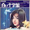 聴き比べ　ヴィッキーの『白い十字架』
