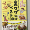 【168】クックパッドの裏ワザ料理ベスト100（読書感想文48）