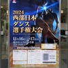 これがトレンド？ ＆ 今年最後の競技会『２０２４年 西部日本ダンス選手権大会』YouTube公式チャンネルでの無料ライブ配信 & 来年の競技会日程について♪