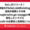Go1.25リリース！ gopls待望のFileSet.AddExistingFilesの追加の経緯とその後google/wire,go-swagger等で発生したトラブル - unsafe の必要性と危険性について -
